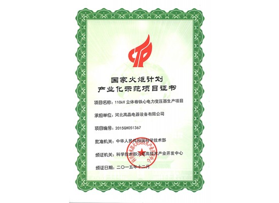 國家火炬計(jì)劃產(chǎn)業(yè)化項(xiàng)目證書